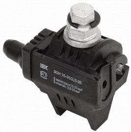 Зажим ответвительный изолированный ЗОИ 25-95/25-95