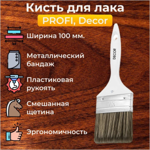 Кисть д/лака 100х15 мм, темная синтет. щетина пласт. ручка PROFI Decor 730-100