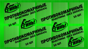Пластины от комаров зеленые б/запаха СГИНЬ (10шт) 807588