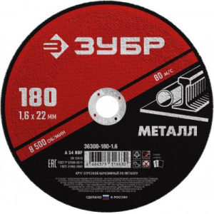 Круг отрезной по металлу ЗУБР МАСТЕР 180*1,6мм  36300-180-1,6/73782