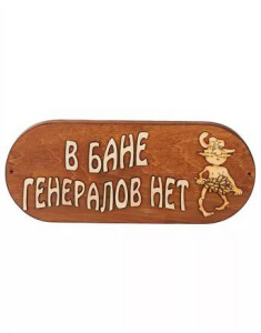 Табличка для бани "В бане генералов нет" Б-10