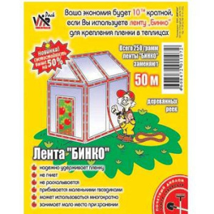 Лента Бинко д/теплиц 5948