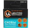 Скобы д/степлера высокопрочные закаленные 53 ТИП (1000шт) 1565-12
