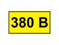 Символ "380В" 35*100мм SQ0817-0012